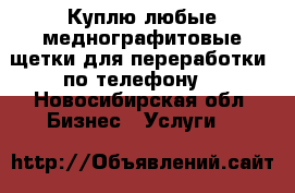 Куплю любые меднографитовые щетки для переработки  по телефону! - Новосибирская обл. Бизнес » Услуги   